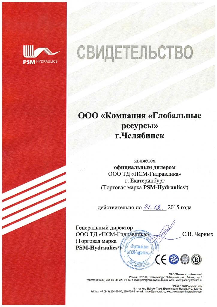 сертификат ПСМ-Гидравлика