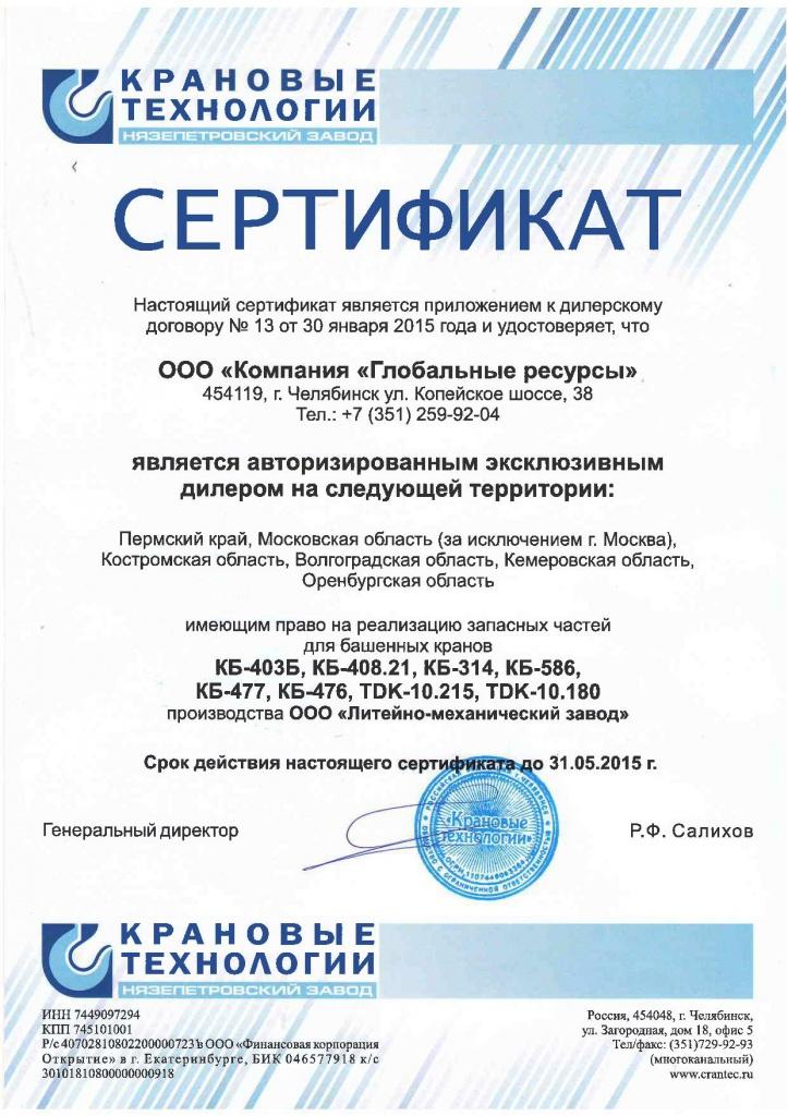 сертификат Крановые технологии 2015 г