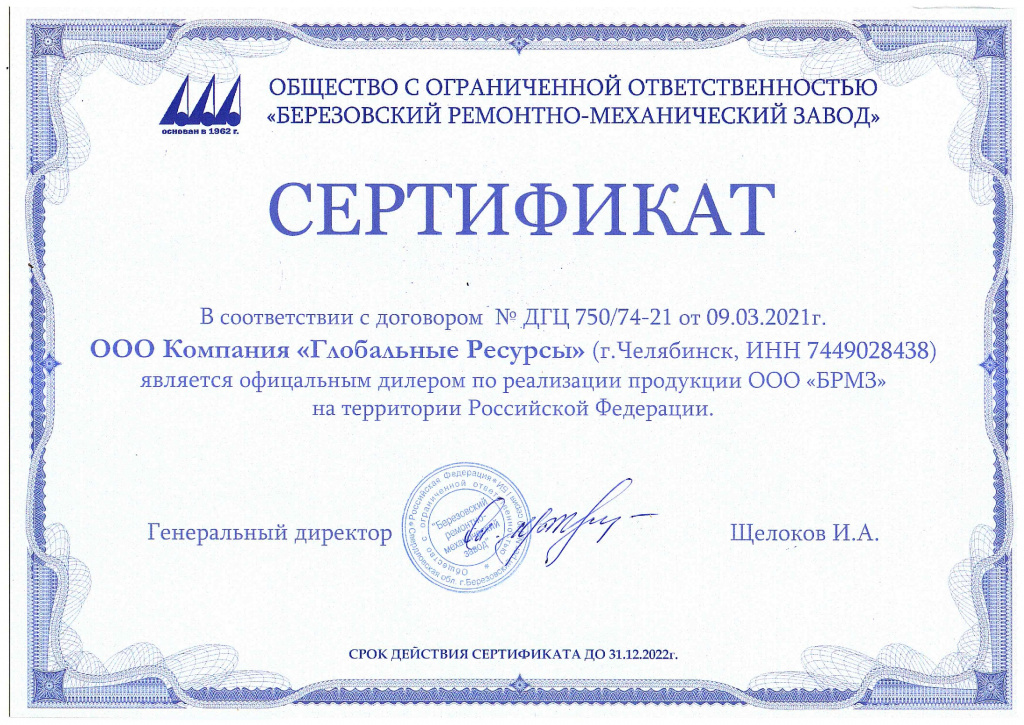 Сертификат-БРМЗ-2022г..jpg